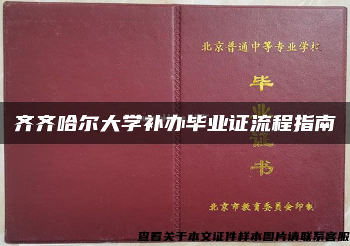 齐齐哈尔大学补办毕业证流程指南