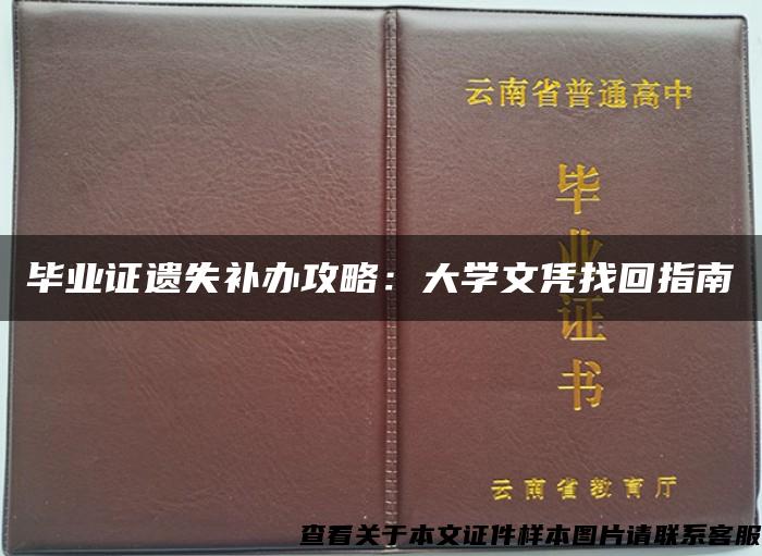 毕业证遗失补办攻略：大学文凭找回指南