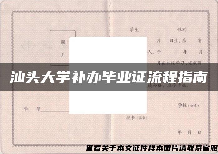 汕头大学补办毕业证流程指南