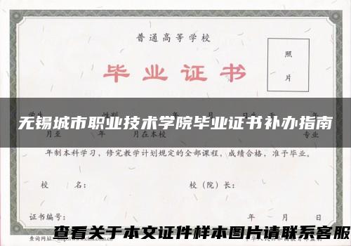 无锡城市职业技术学院毕业证书补办指南