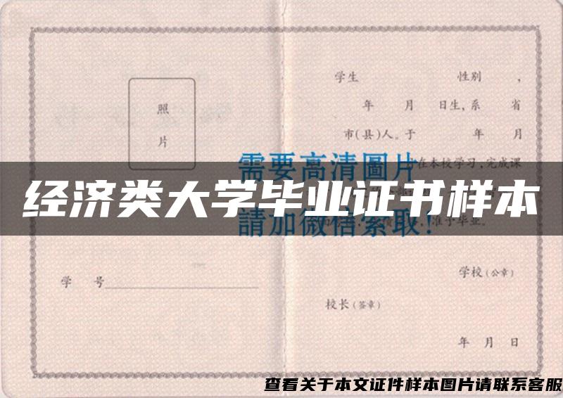 经济类大学毕业证书样本