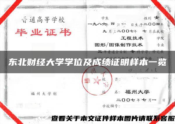 东北财经大学学位及成绩证明样本一览