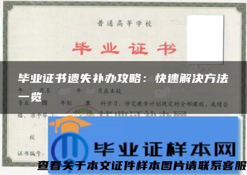 毕业证书遗失补办攻略：快速解决方法一览