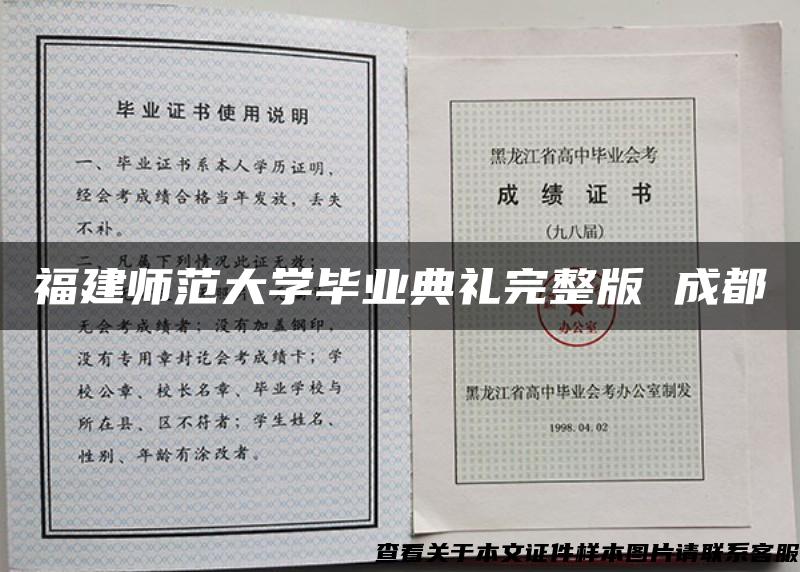 福建师范大学毕业典礼完整版 成都