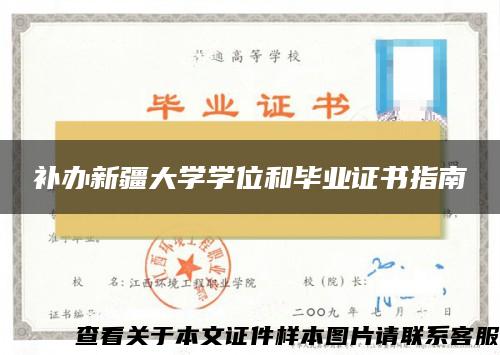 补办新疆大学学位和毕业证书指南