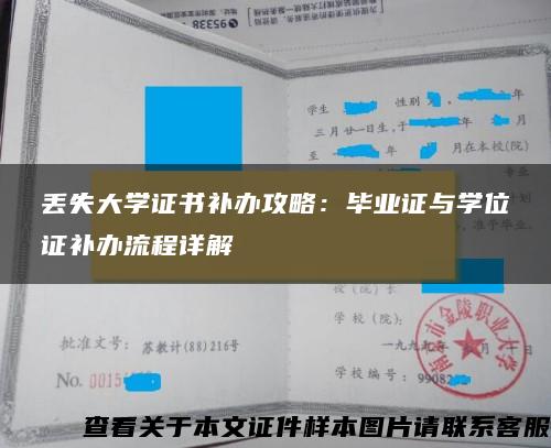 丢失大学证书补办攻略：毕业证与学位证补办流程详解