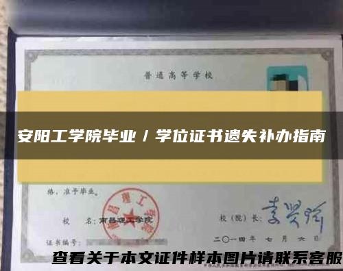 安阳工学院毕业／学位证书遗失补办指南