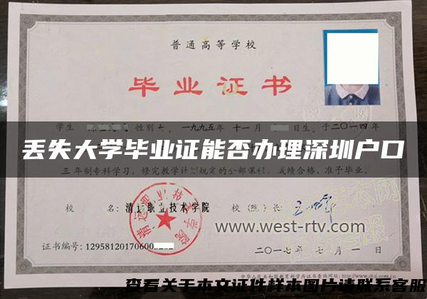 丢失大学毕业证能否办理深圳户口