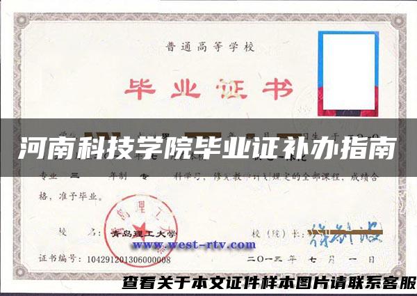 河南科技学院毕业证补办指南