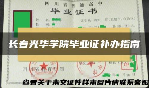 长春光华学院毕业证补办指南