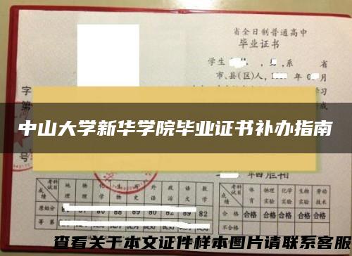 中山大学新华学院毕业证书补办指南