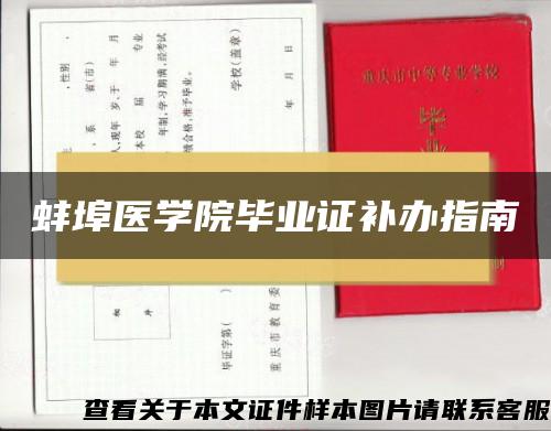 蚌埠医学院毕业证补办指南