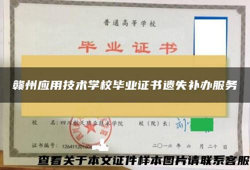 赣州应用技术学校毕业证书遗失补办服务