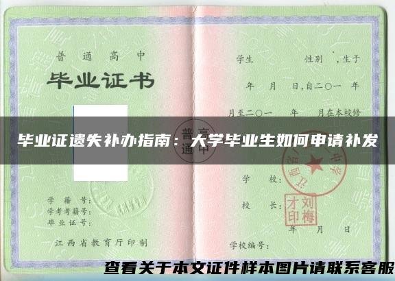 毕业证遗失补办指南：大学毕业生如何申请补发