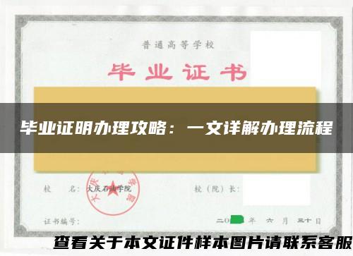 毕业证明办理攻略：一文详解办理流程