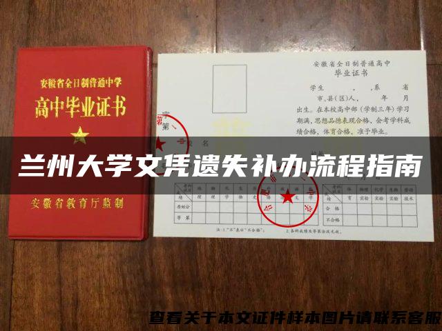 兰州大学文凭遗失补办流程指南