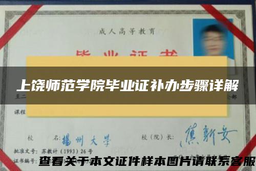 上饶师范学院毕业证补办步骤详解