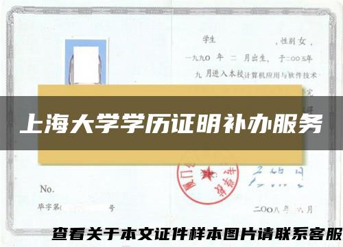 上海大学学历证明补办服务