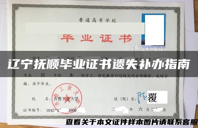 辽宁抚顺毕业证书遗失补办指南