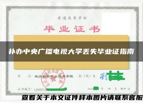 补办中央广播电视大学丢失毕业证指南