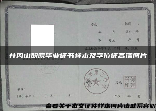 井冈山职院毕业证书样本及学位证高清图片