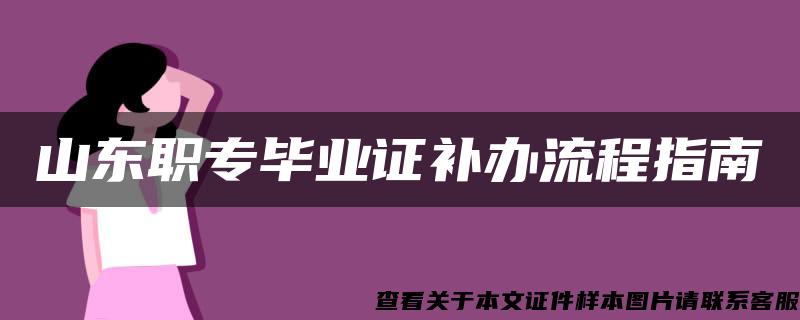 山东职专毕业证补办流程指南