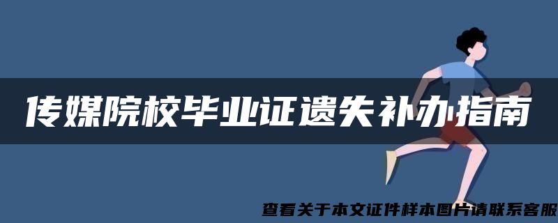 传媒院校毕业证遗失补办指南