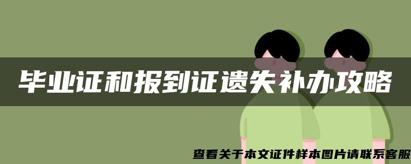 毕业证和报到证遗失补办攻略