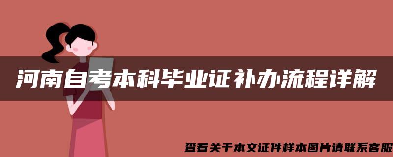 河南自考本科毕业证补办流程详解