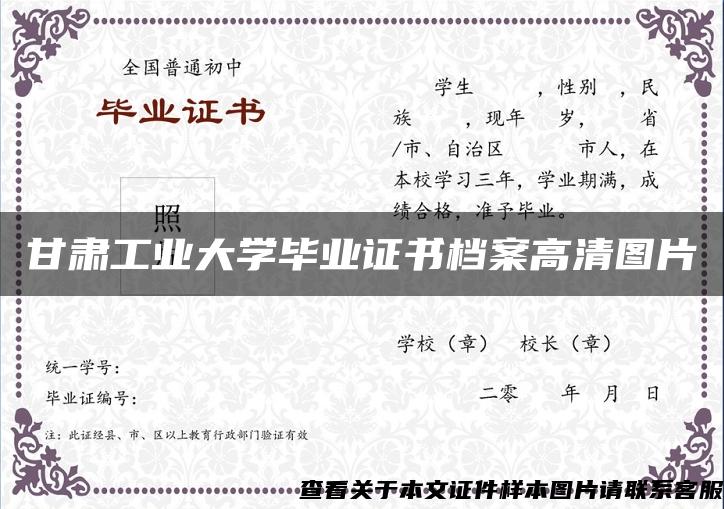 甘肃工业大学毕业证书档案高清图片