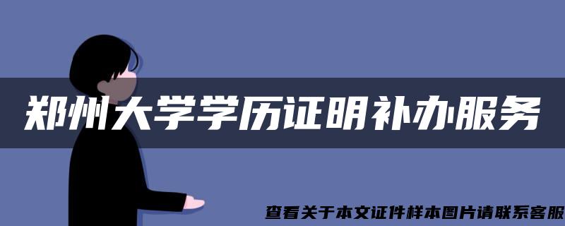 郑州大学学历证明补办服务