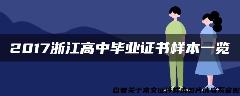 2017浙江高中毕业证书样本一览