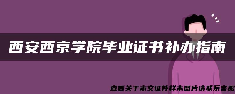 西安西京学院毕业证书补办指南