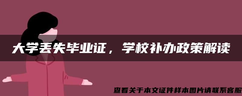 大学丢失毕业证，学校补办政策解读