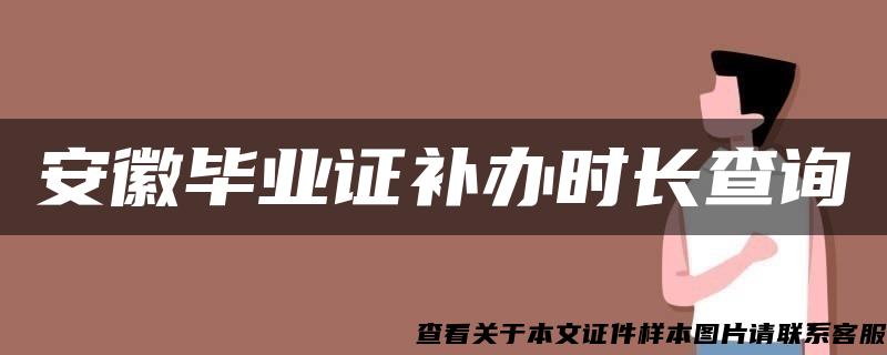 安徽毕业证补办时长查询