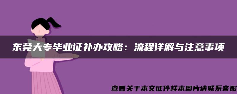 东莞大专毕业证补办攻略：流程详解与注意事项