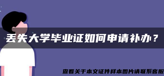 丢失大学毕业证如何申请补办？