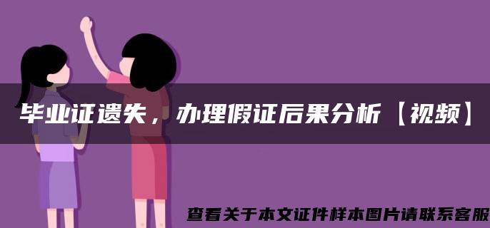 毕业证遗失，办理假证后果分析【视频】