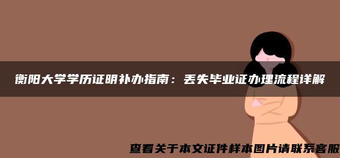 衡阳大学学历证明补办指南：丢失毕业证办理流程详解