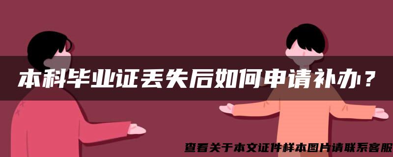 本科毕业证丢失后如何申请补办？