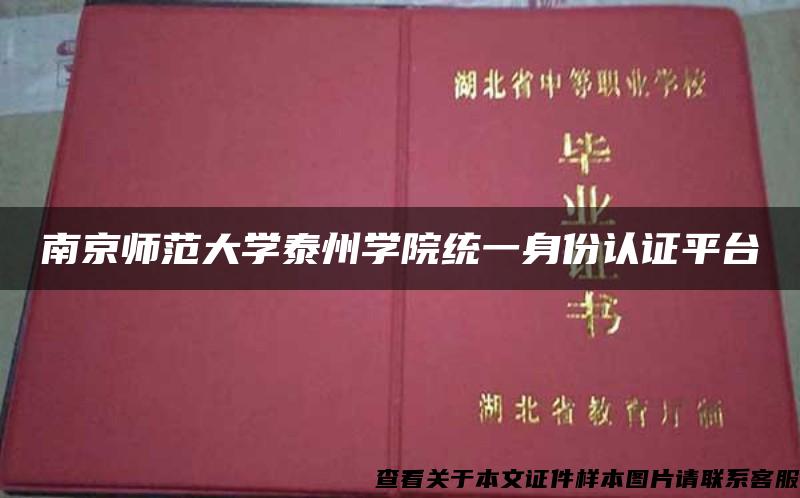 南京师范大学泰州学院统一身份认证平台