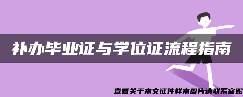 补办毕业证与学位证流程指南