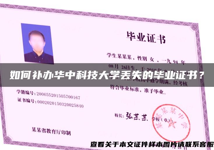 如何补办华中科技大学丢失的毕业证书？