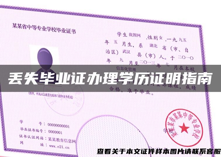 丢失毕业证办理学历证明指南