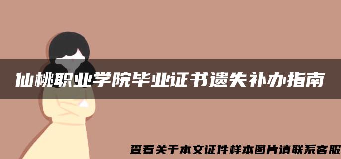 仙桃职业学院毕业证书遗失补办指南