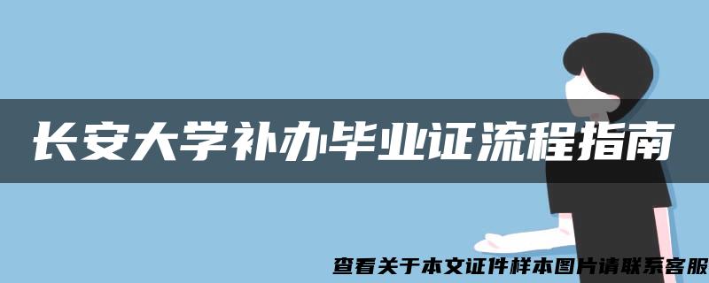 长安大学补办毕业证流程指南