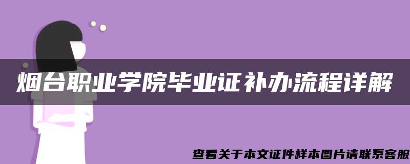 烟台职业学院毕业证补办流程详解