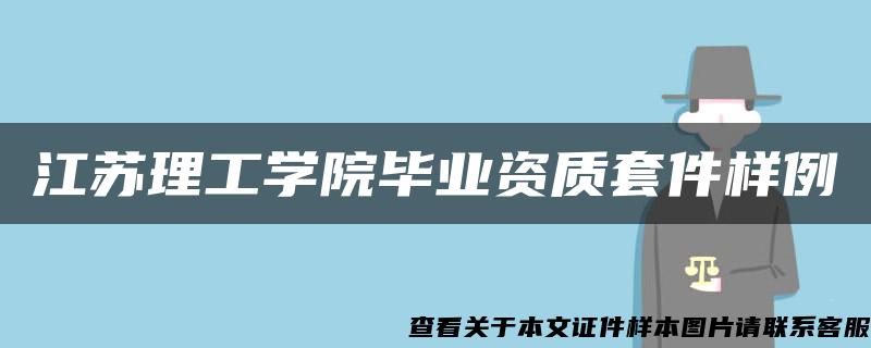 江苏理工学院毕业资质套件样例