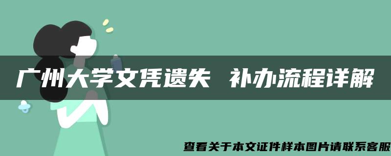 广州大学文凭遗失 补办流程详解