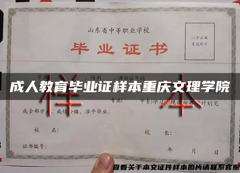 成人教育毕业证样本重庆文理学院